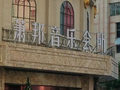 -萧邦音乐会所KTV(向西店)