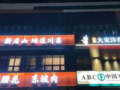 -眉山小馆(华强广场店)