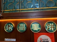 -老昌春饼(中央大街店)