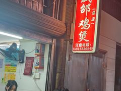 -威邵鸡煲(西华路总店)