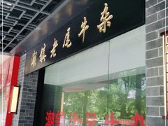 门面-潮镇老尾牛杂(环城西路店)