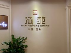 -涵苑私宴定制(外滩店)
