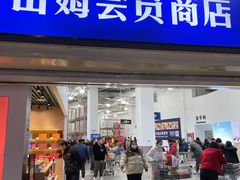 -山姆会员商店(亦庄创意生活广场店)