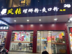 -凤张螺蛳粉·爽口粉(跃进路总店)