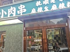 -五十中小肉串(南站店)