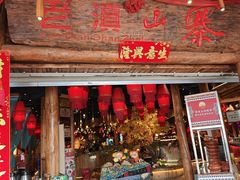 -老滇山寨•云南特色菜•地方菜•民族风情歌舞表演(金碧店)