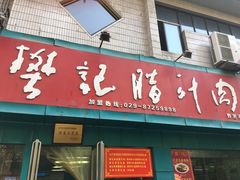 门面-樊记腊汁肉(竹笆市总店)