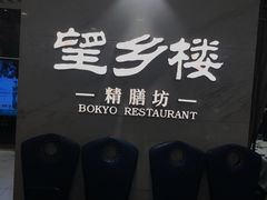 -望乡楼上海菜(日月光店)