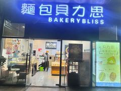 -面包贝力思(上邦店)