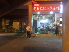 -老五鸡丝豆花面粉(瑞金北路68号院店)