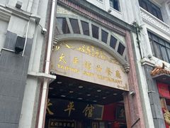 -太平馆西餐厅(北京路店)