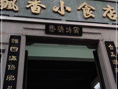 门面-飘香小食店(国平路店)