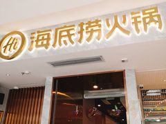 门面-海底捞火锅(凯德广场店)