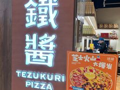 -铁酱披萨(巧刻广场店)
