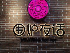 -围炉夜话·潮汕卤水火锅(榕江店)