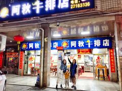 门面-阿秋牛排(湖心街店)