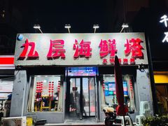 -九层海鲜塔(市南店)