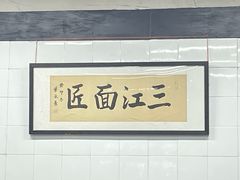 -万三面馆(青龙正街太古里店)