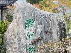 -南北湖风景区