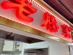 -老滕家过桥米线(金鱼胡同店)