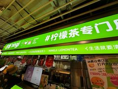 -柠季·手打柠檬茶(静安大悦城店 )