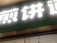 -煎饼道·新鲜现做(重庆北站店)