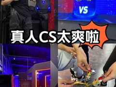 -镭战前线·真人CS·团建·亲子·生日派对(南山来福士店)