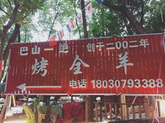 -巴山一绝烤全羊(三圣乡刘家花园店)