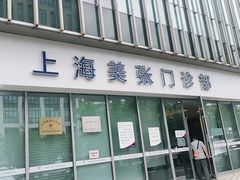 -美年大健康体检中心(浦东美张分院)