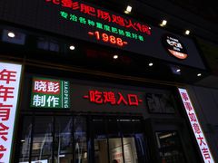 门面-晓彭肥肠鸡·泡椒鸡火锅(水木天地店)