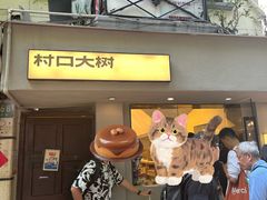 -村口大树(长乐路店)