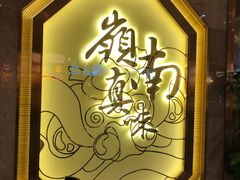 -岭南真味·匠心粤菜(K11店)