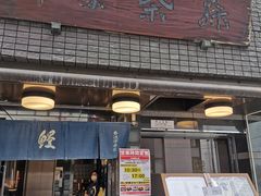 门面-本家 柴藤