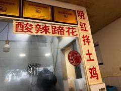 -明红蹄花(糍粑店街店)