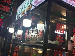 门面-老马家马蓉蛋菜夹馍·腊牛肉夹馍(回民街店)