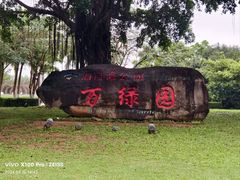-万绿园