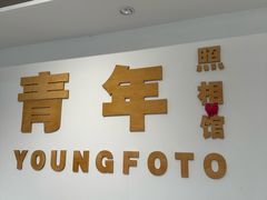 -青年照相馆(东城店)