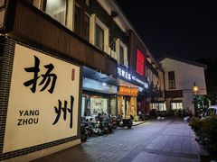 -扬派·扬州搓背馆(运河旗舰店)