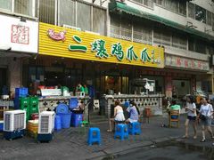 -二孃鸡爪爪(东郊记忆店)