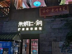 -重庆十八梯传统风貌区