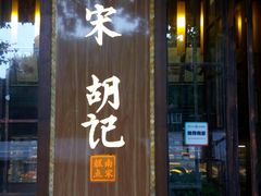 门面-南宋胡记(杭州体育场路店)