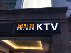 -星聚会KTV(北京世贸天阶店)