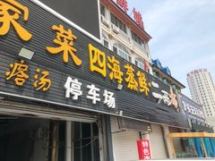 门面-四海鲜渔家菜(黄金海岸店)