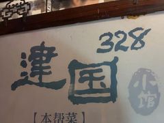 -建国328 本帮小馆·面馆
