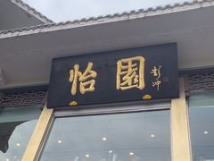 -怡园饭店-餐厅(四望亭店)