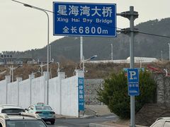 -星海湾跨海大桥