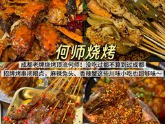 -何师烧烤Pro ·江湖川菜·小龙虾·精酿(太古里旗舰店)