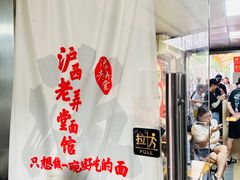 -沪西老弄堂面馆(定西路店)