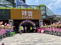 门面-新辣宴·湖南家常菜·商务聚餐(中粮创芯店)