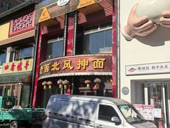 -老西北风抻面(西直店)